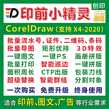 创印技术-CDR插件小精灵插件(支持CDR X4 至 2021)