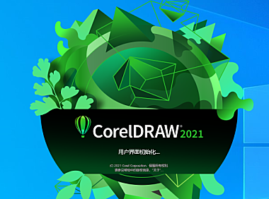 Coreldraw 2021(CDR 2021)中文版(windows/Mac)最新版下载地址