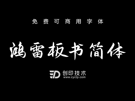 鸿雷板书简体测试版：免费中文手写字体下载