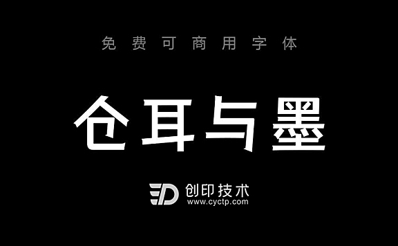 仓耳与墨：现代创意可商用中文字体下载