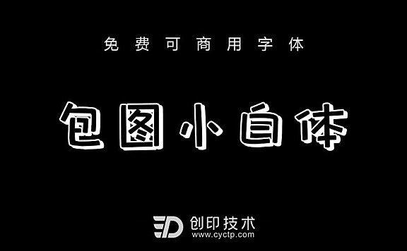 包图小白体：免费可商用空心可爱中文字体