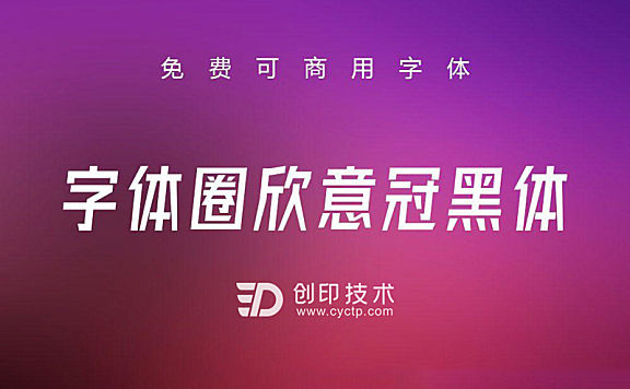字体圈欣意冠黑体3.0：免费可商用中文字体下载