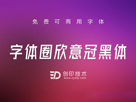 字体圈欣意冠黑体3.0：免费可商用中文字体下载
