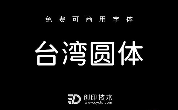 台湾圆体：基于思源黑体与小杉圆体修改的字体
