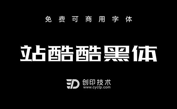 站酷酷黑体：免费可商用硬朗中文字体