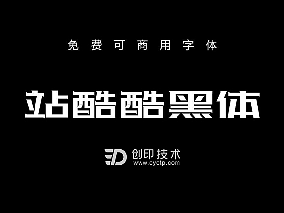 站酷酷黑体：免费可商用硬朗中文字体