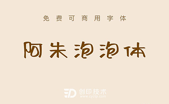 阿朱泡泡体：免费可商用手写卡通中文字体下载