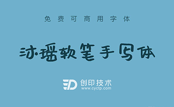 沐瑶软笔手写体|免费可商用中文手写字体