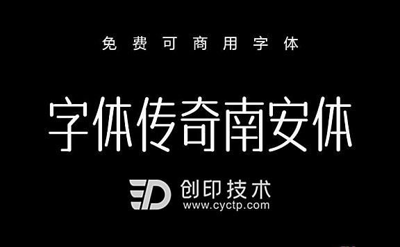 字体传奇南安体|免费可商用中文字体